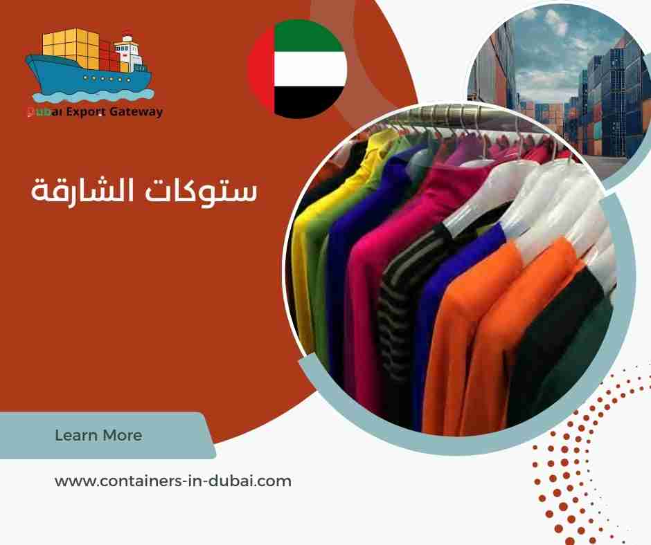 ستوكات الشارقة