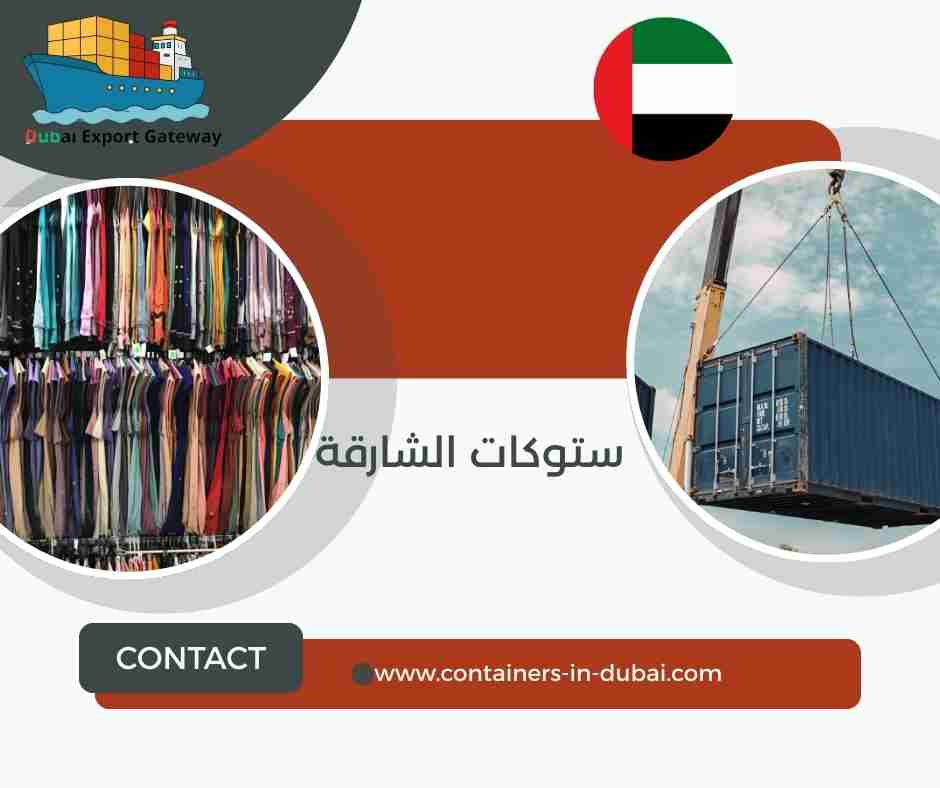 ستوكات الشارقة