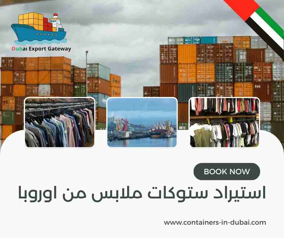 استيراد ستوكات ملابس من اوروبا استيراد ستوكات ملابس من اوروبا