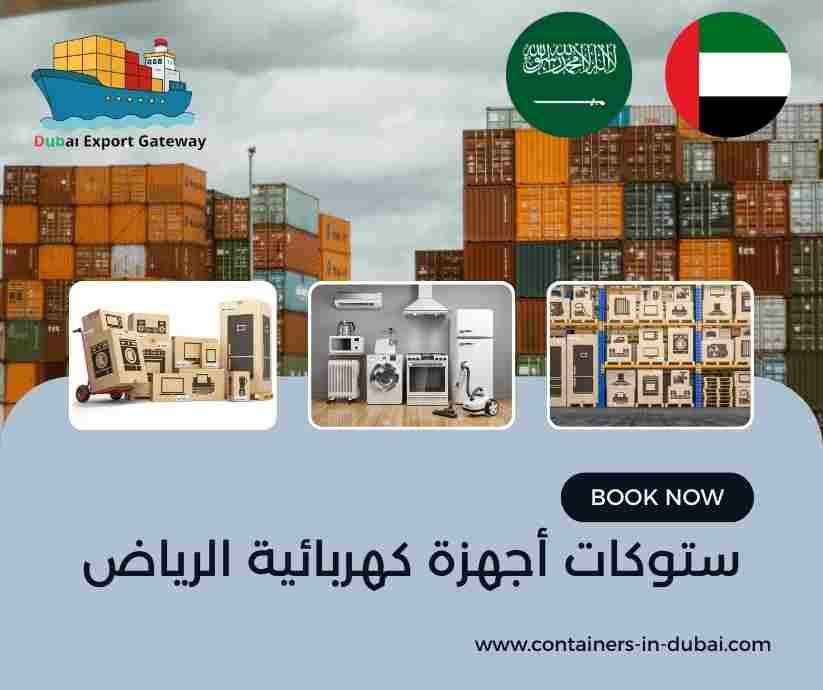 ستوكات أجهزة كهربائية الرياض