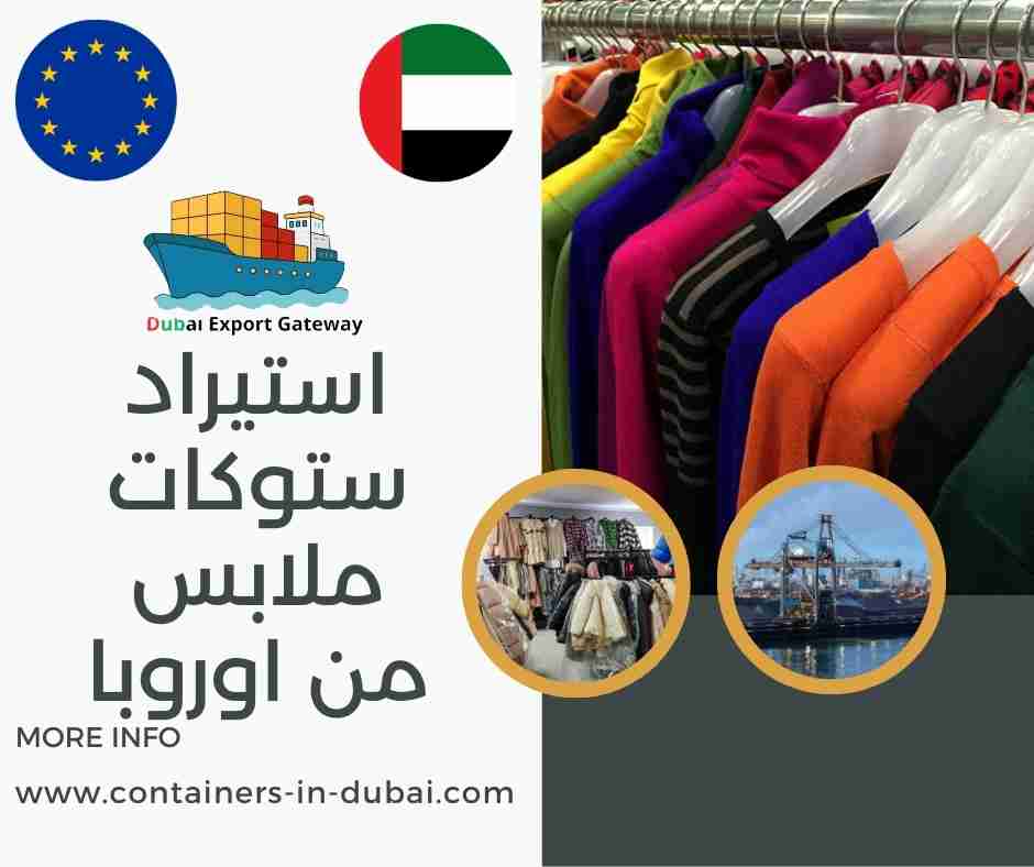 استيراد ستوكات ملابس من اوروبا استيراد ستوكات ملابس من اوروبا