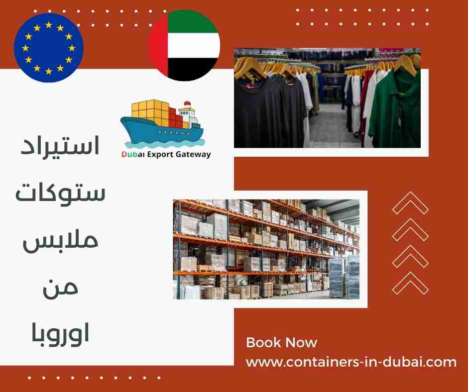 استيراد ستوكات ملابس من اوروبا