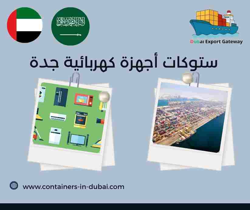 ستوكات أجهزة كهربائية جدة