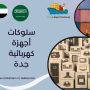 ستوكات أجهزة كهربائية جدة