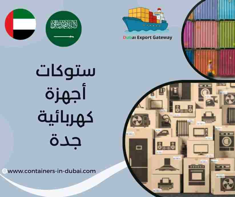 ستوكات أجهزة كهربائية جدة