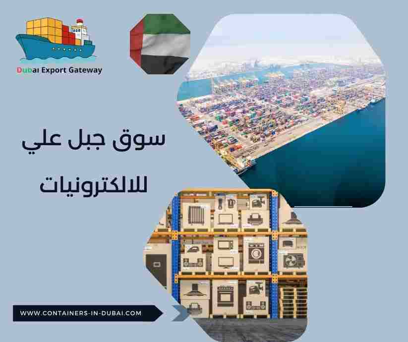 سوق جبل علي للالكترونيات