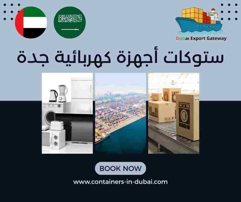 ستوكات أجهزة كهربائية جدة