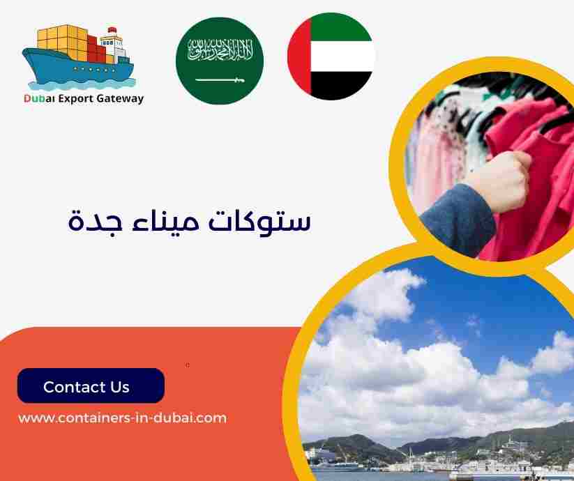 ستوكات ميناء جدة ستوكات ميناء جدة