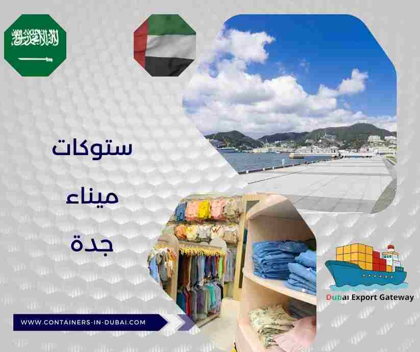 ستوكات ميناء جدة ستوكات ميناء جدة