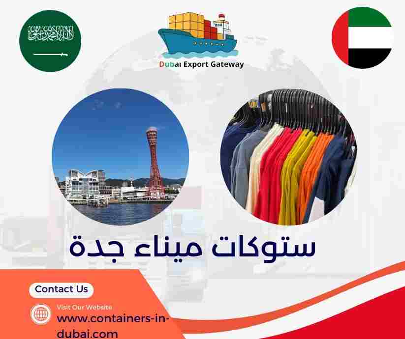 ستوكات ميناء جدة