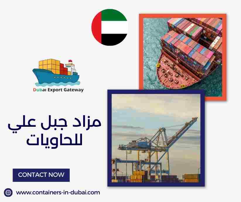 مزاد جبل علي للحاويات مزاد جبل علي للحاويات