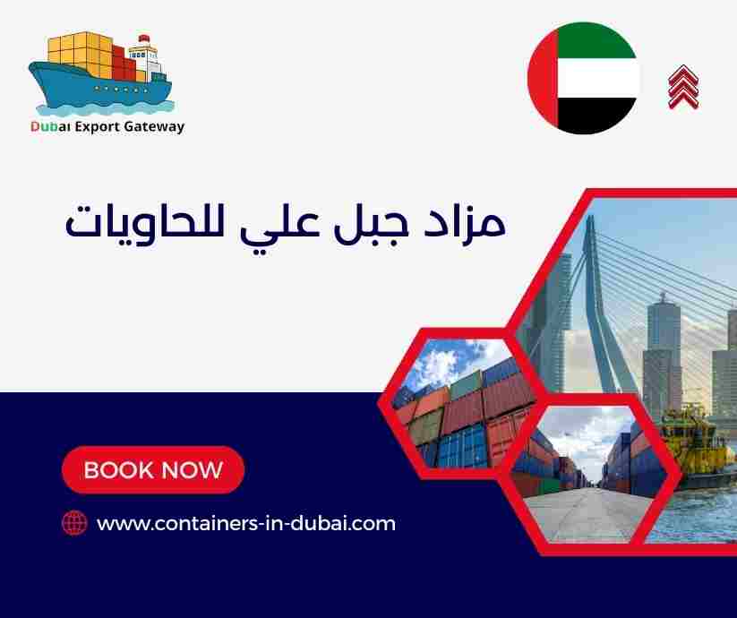 مزاد جبل علي للحاويات مزاد جبل علي للحاويات