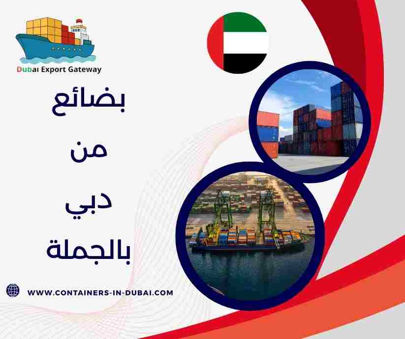 بضائع من دبي بالجملة بضائع من دبي بالجملة