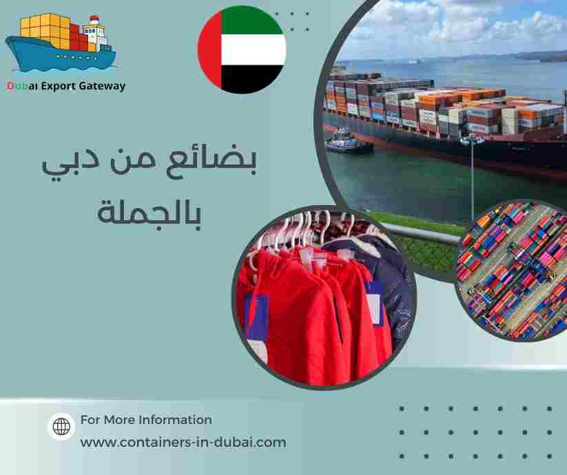 بضائع من دبي بالجملة بضائع من دبي بالجملة