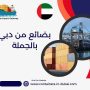 بضائع من دبي بالجملة
