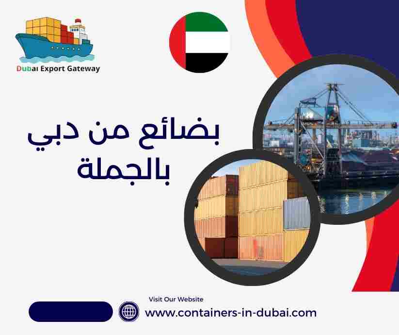 بضائع من دبي بالجملة