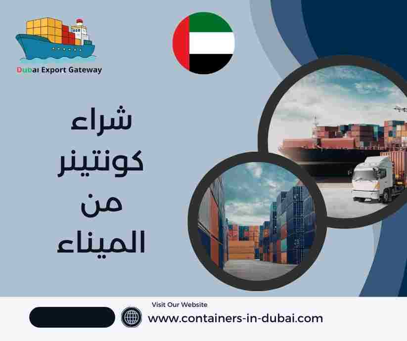 شراء كونتينر من الميناء