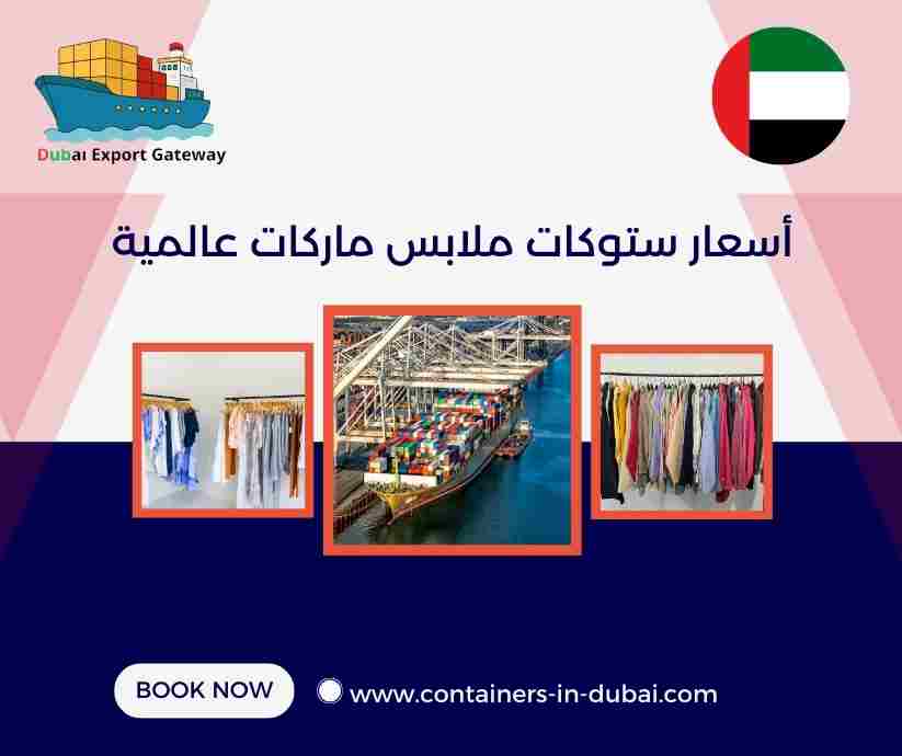 أسعار ستوكات ملابس ماركات عالمية