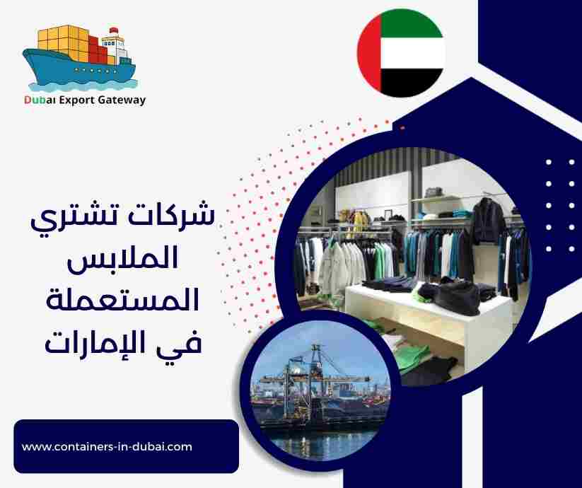 شركات تشتري الملابس المستعملة في الإمارات