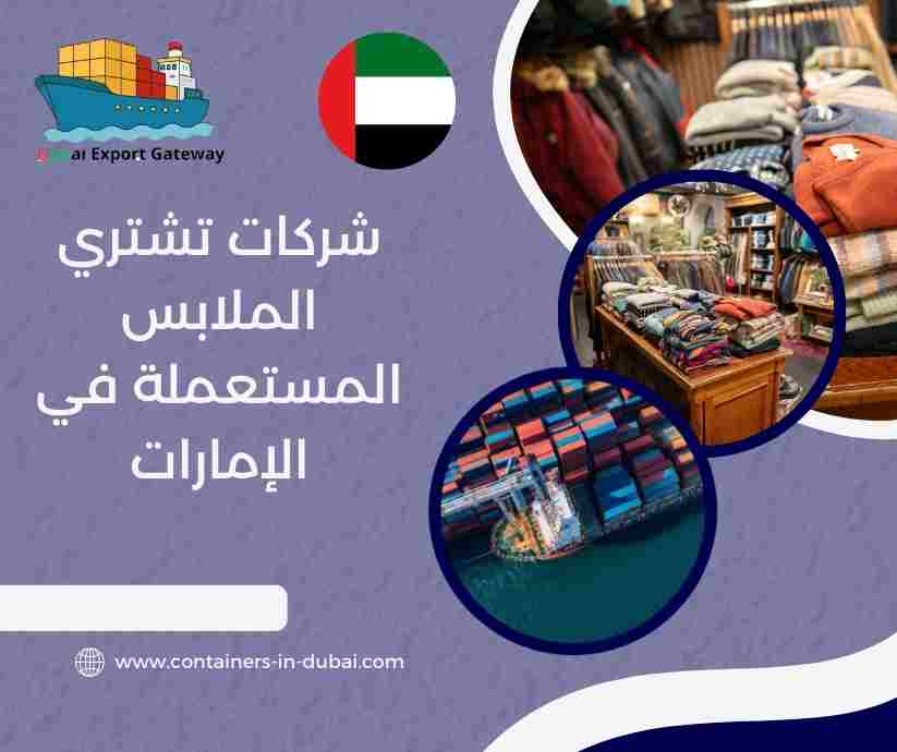 شركات تشتري الملابس المستعملة في الإمارات شركات تشتري الملابس المستعملة في الإمارات