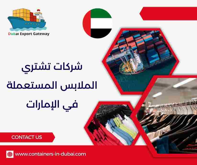 شركات تشتري الملابس المستعملة في الإمارات شركات تشتري الملابس المستعملة في الإمارات