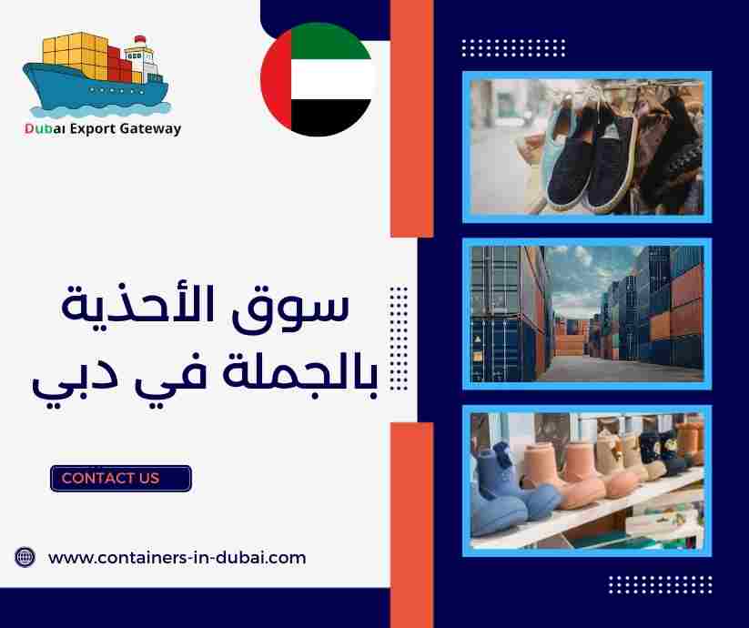 سوق الأحذية بالجملة في دبي