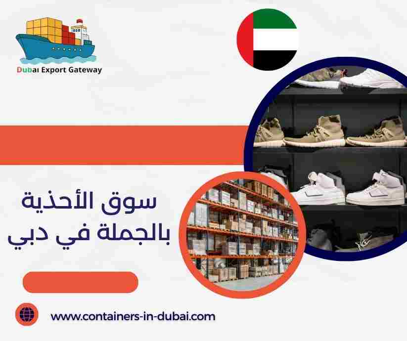سوق الأحذية بالجملة في دبي