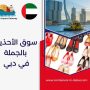 سوق الأحذية بالجملة في دبي