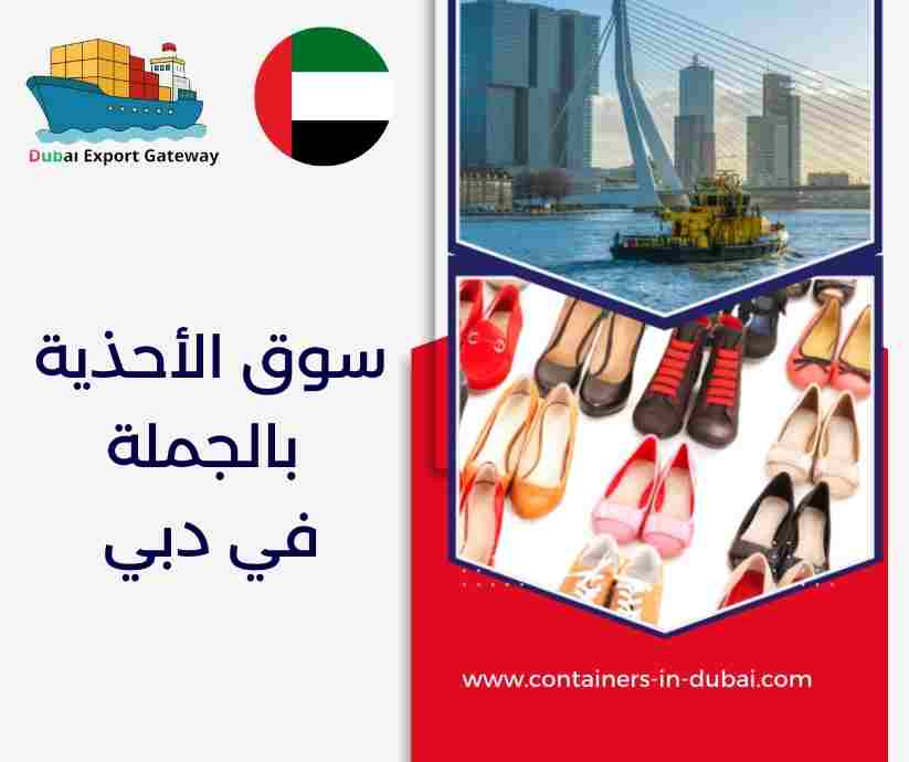 سوق الأحذية بالجملة في دبي