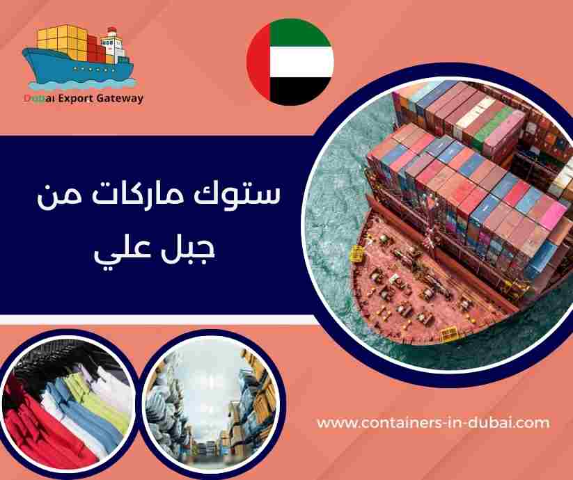 ستوك ماركات من جبل علي 