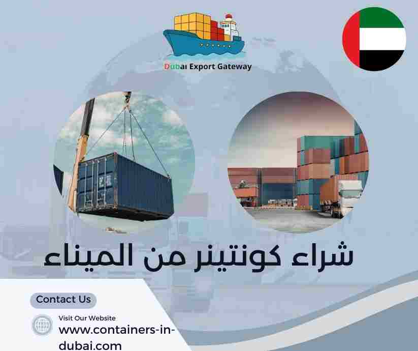 شراء كونتينر من الميناء