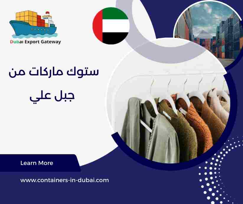 ستوك ماركات من جبل علي 