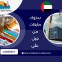 ستوك ماركات من جبل علي