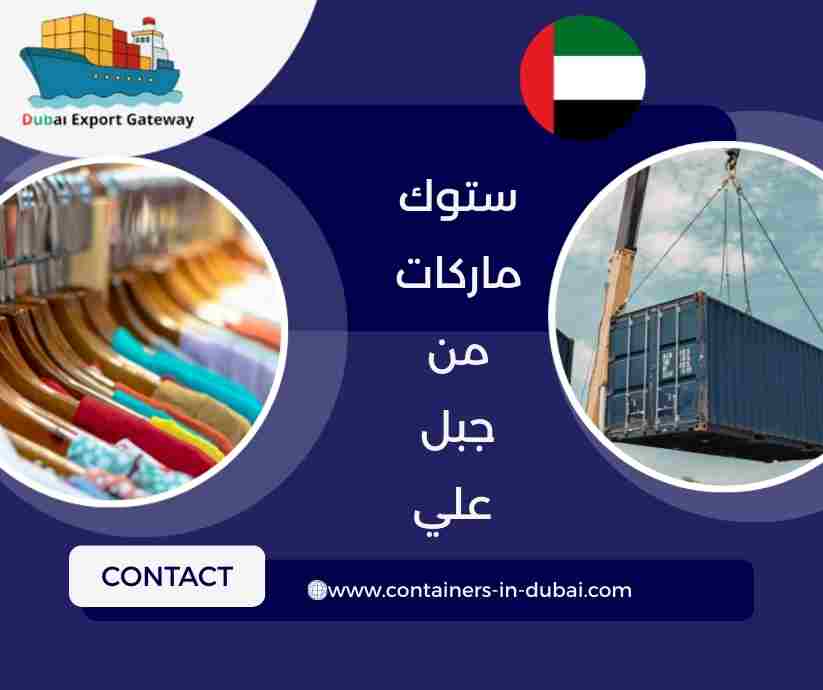 ستوك ماركات من جبل علي