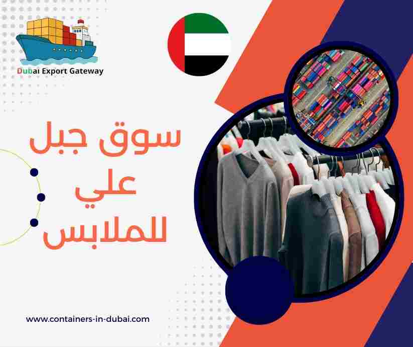 سوق جبل علي للملابس