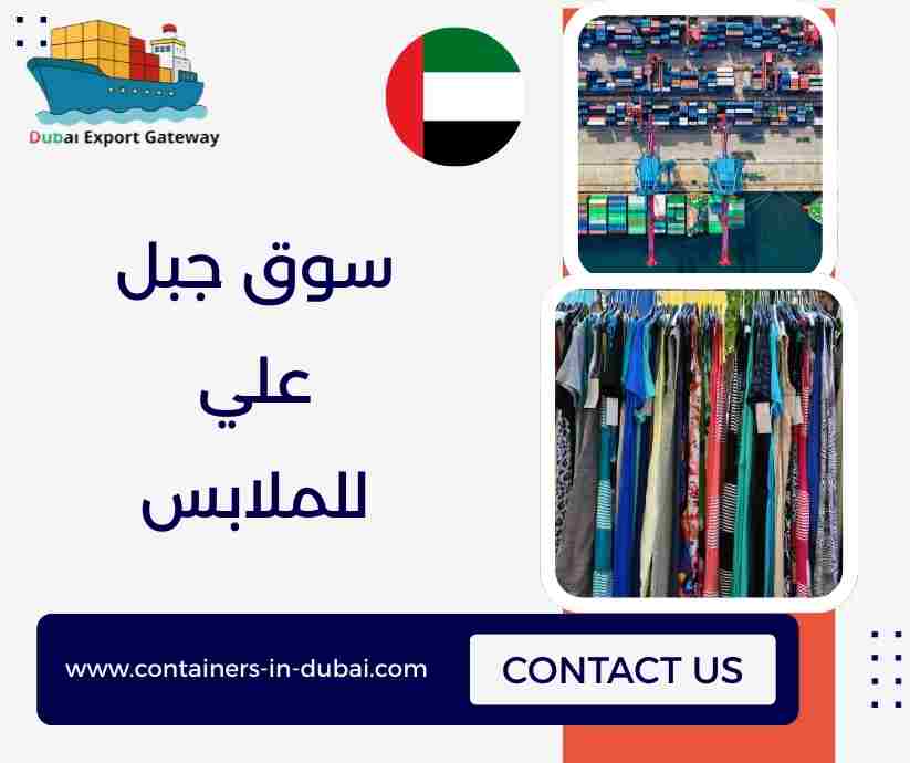 سوق جبل علي للملابس