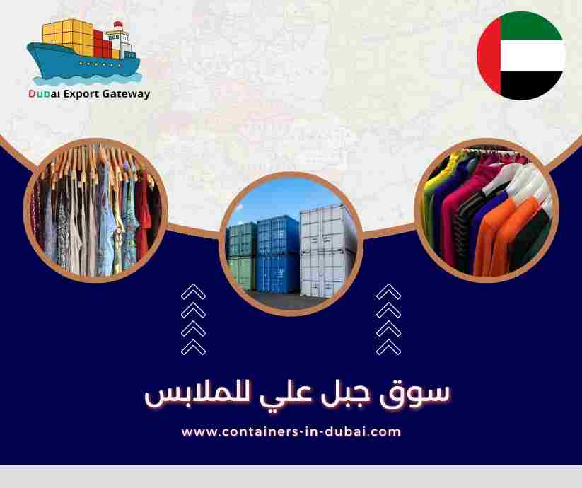 سوق جبل علي للملابس