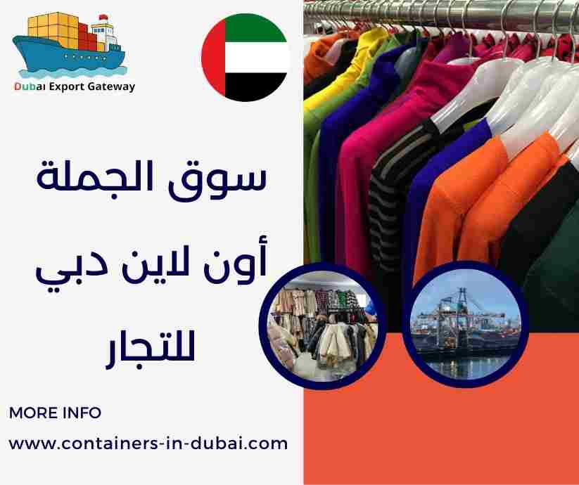 سوق الجملة أون لاين دبي سوق الجملة أون لاين دبي