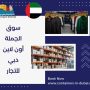 سوق الجملة أون لاين دبي
