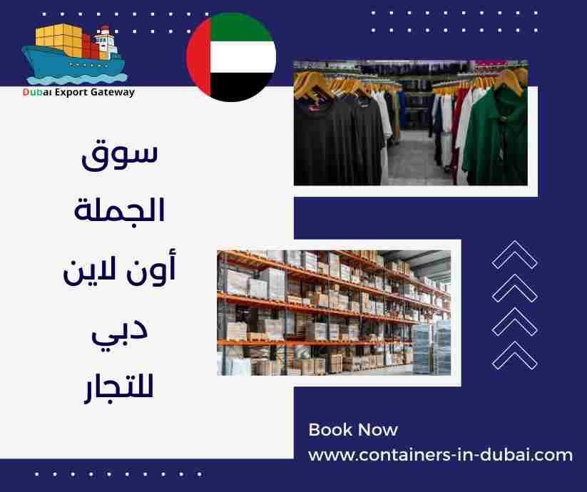 سوق الجملة أون لاين دبي