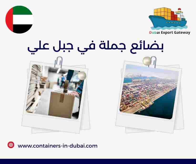 بضائع للبيع في جبل علي