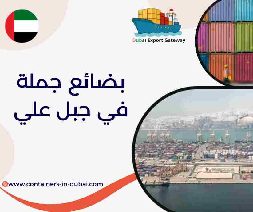 بضائع للبيع في جبل علي