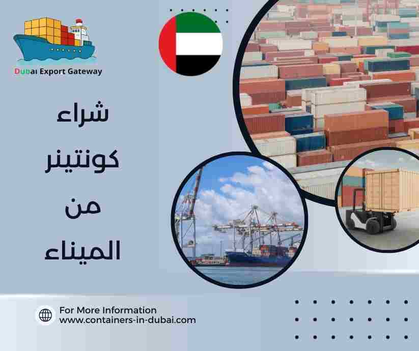 شراء كونتينر من الميناء