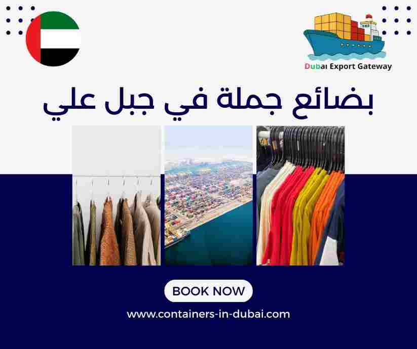 بضائع للبيع في جبل علي