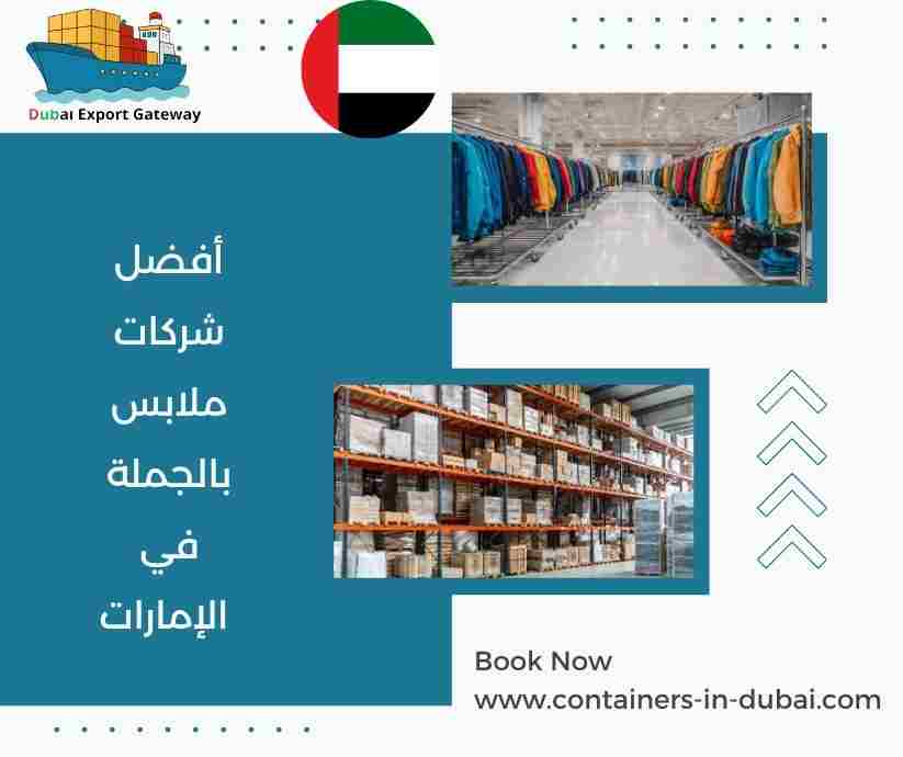 أفضل شركات ملابس بالجملة في الإمارات