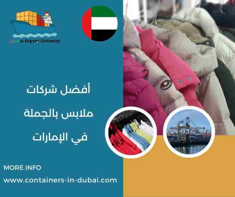 أفضل شركات ملابس بالجملة في الإمارات