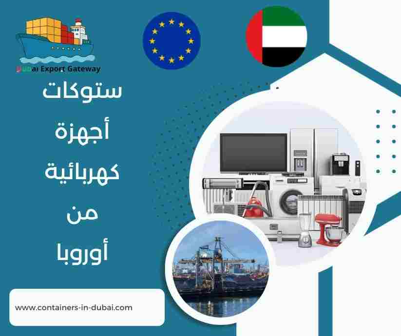 ستوكات أجهزة كهربائية من أوروبا