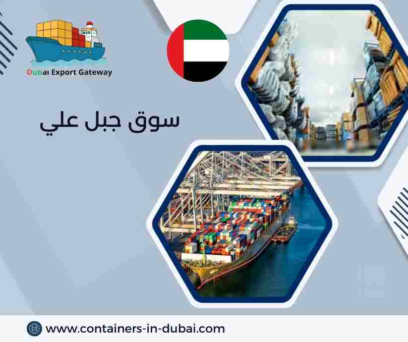 سوق جبل علي