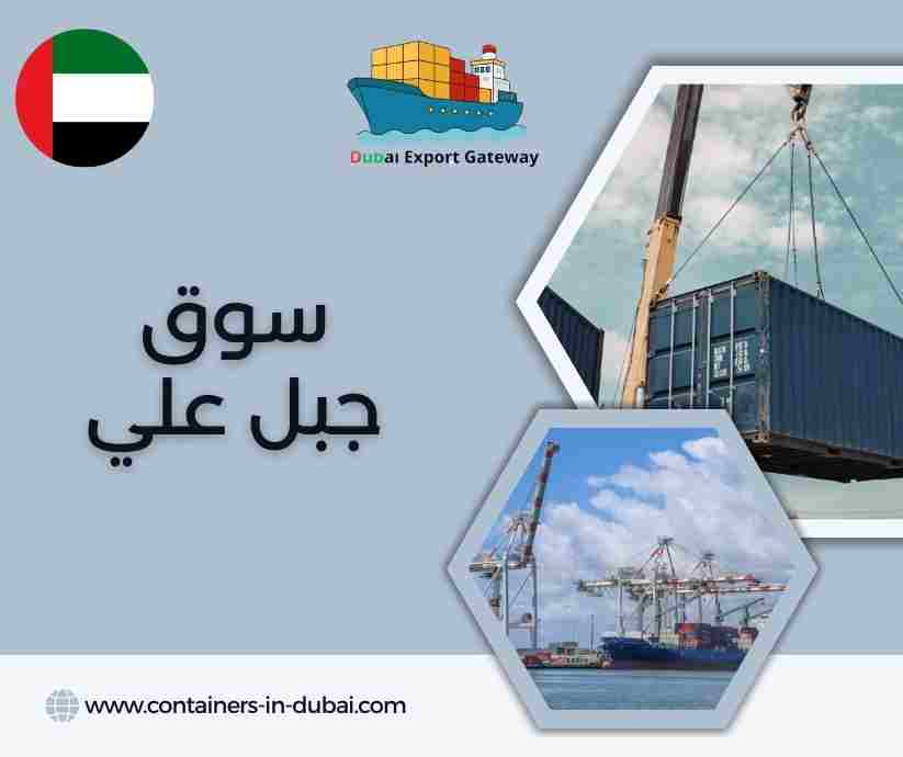 سوق جبل علي سوق جبل علي